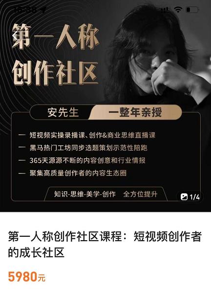 亲爱的安先生，第一人称创作社区，短视频内容创作、热门必修课（115节课）-晟哥学社资源库