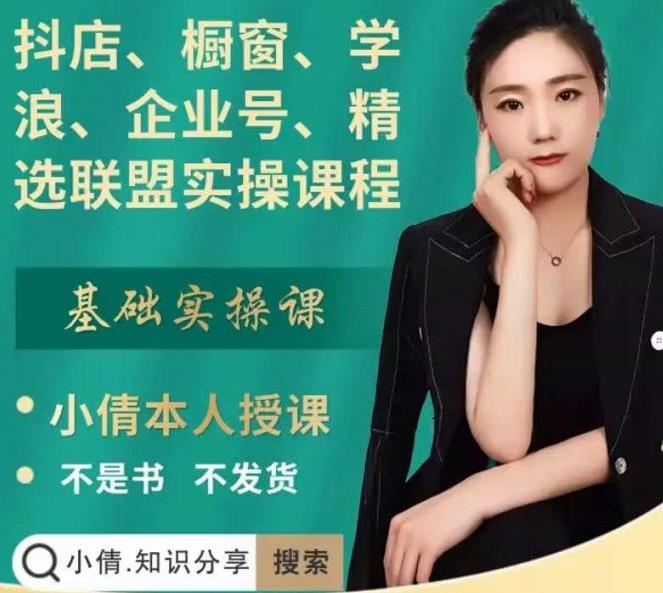 抖店、橱窗、学浪、企业号、精选联盟实操课程，适合新手快速入门-晟哥学社资源库