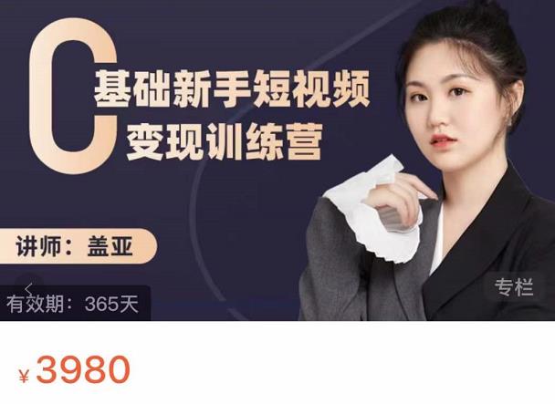 盖亚：0基础新手短视频变现训练营，新号3天百万流量破权重-晟哥学社资源库