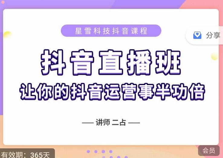 抖音直播速爆集训班，0粉丝0基础5天营业额破万，让你的抖音运营事半功倍-晟哥学社资源库