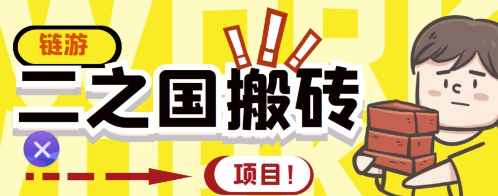外面收费8888的链游‘二之国’搬砖项目，20开日收益400+【详细操作教程】-晟哥学社资源库