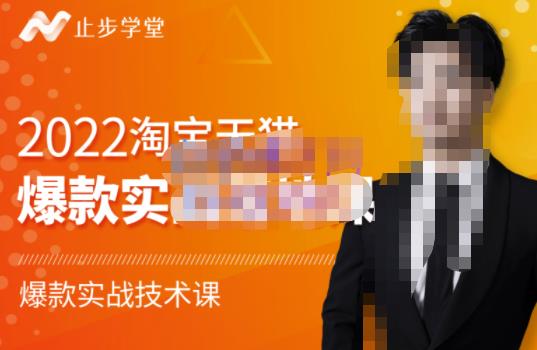 止步学堂·2022淘宝天猫爆款打造系列课-比克，爆款实战落地教程价值1980元-晟哥学社资源库