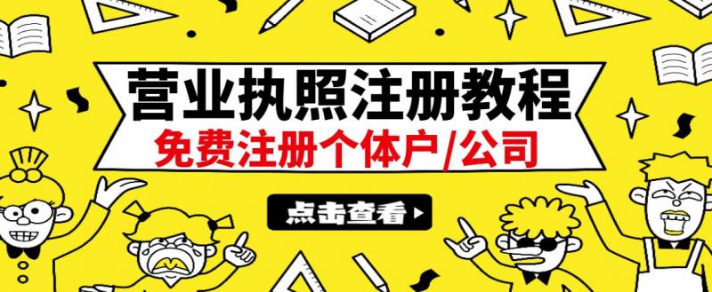 最新注册营业执照出证教程：一单100-500，日赚300+无任何问题（全国通用）-晟哥学社资源库