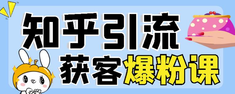2022船长知乎引流+无脑爆粉技术：每一篇都是爆款，不吹牛，引流效果杠杠的-晟哥学社资源库