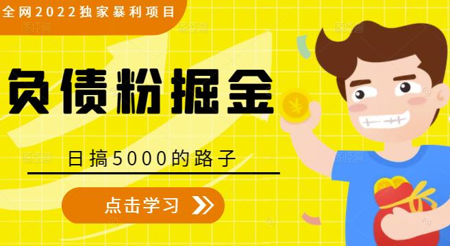 全网2022独家暴利项目，负债粉掘金，日搞5000的路子-晟哥学社资源库