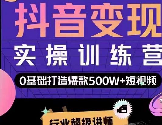 吕白开课吧爆款短视频快速变现，0基础掌握爆款视频底层逻辑-晟哥学社资源库