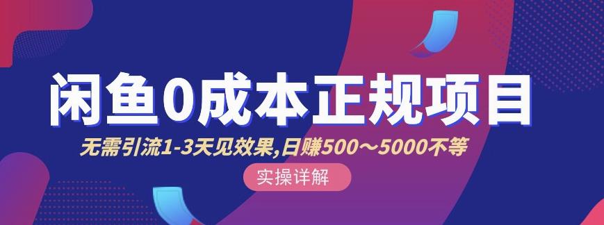 宇晨闲鱼无货源，十几节课程丰富讲诉闲鱼卖货技巧，价值6980-晟哥学社资源库