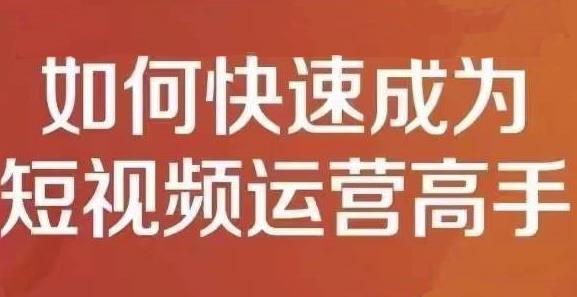 孤狼短视频运营实操课，零粉丝助你上热门，零基础助你热门矩阵-晟哥学社资源库