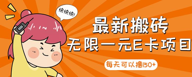 【高端精品】最新搬砖无限一元E卡项目，每天可以撸150+多劳多得，可实操-晟哥学社资源库