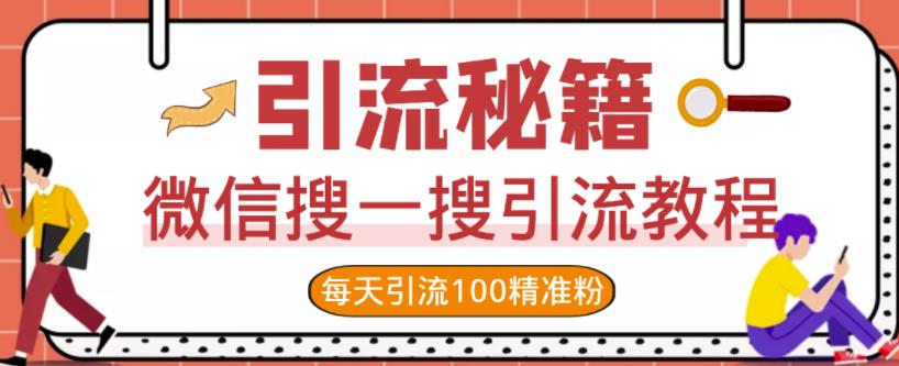 微信搜一搜引流教程，每天引流100精准粉-晟哥学社资源库