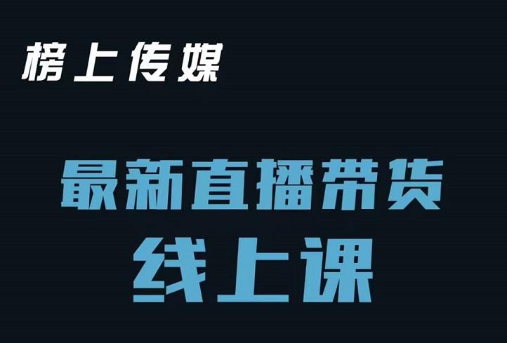 榜上传媒小汉哥-直播带货线上课：各种起号思路以及老号如何重启等-晟哥学社资源库