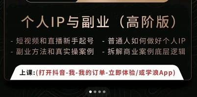 一舟一课个人IP与副业（高阶版），短视频和直播新手起号-普通人如何做好个人IP-晟哥学社资源库