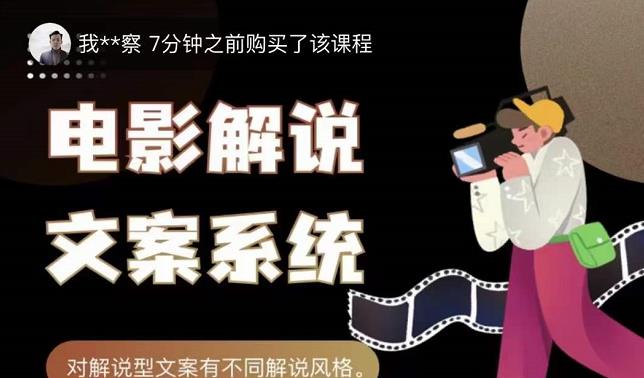 猿真人电影解说文案，用导演思维做电影解说深度文案课-晟哥学社资源库