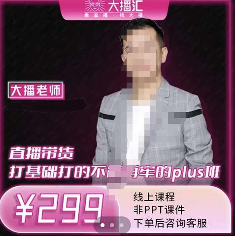 大播·直播带货打基础打得不能在牢的Plus课，深度解析抖音底层逻辑和体系化运营思-晟哥学社资源库