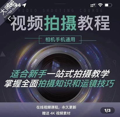 王松傲寒·全新视频拍摄系统课，手机+相机拍摄技巧0基础入门到精通-晟哥学社资源库