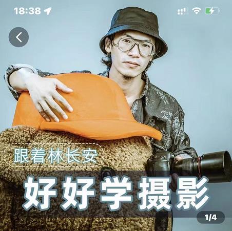 好好学摄影-林长安的摄影入门课-跟我迈入摄影之门-晟哥学社资源库