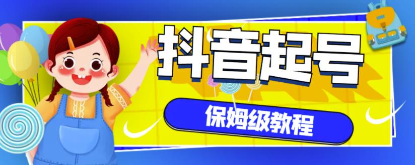 抖音独家起号教程，从养号到制作爆款视频【保姆级教程】-晟哥学社资源库