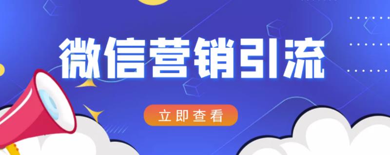 微信营销策划引流系列课程，每天引流100精准粉-晟哥学社资源库