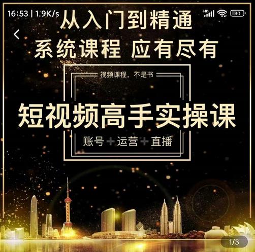 短视频高手实操课：账号+运营+直播，从入门到精通，系统课程，应有尽有-晟哥学社资源库