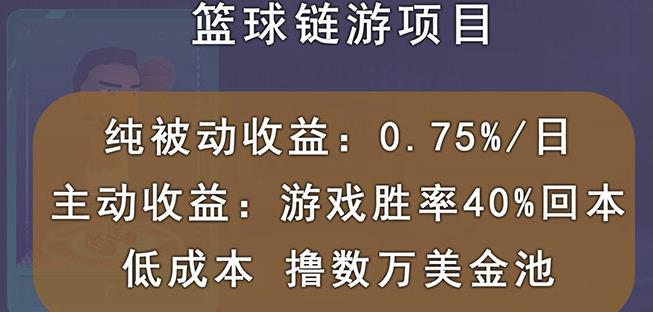 国外区块链篮球游戏项目，前期加入秒回本，被动收益日0.75%，撸数万美金-晟哥学社资源库