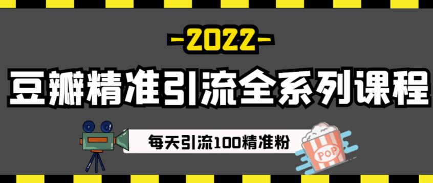 豆瓣精准引流全系列课程，每天引流100精准粉【视频课程】-晟哥学社资源库