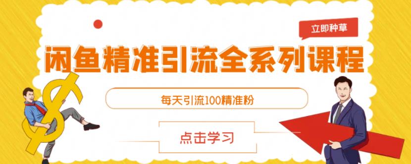 闲鱼精准引流全系列课程，每天引流100精准粉【视频课程】-晟哥学社资源库