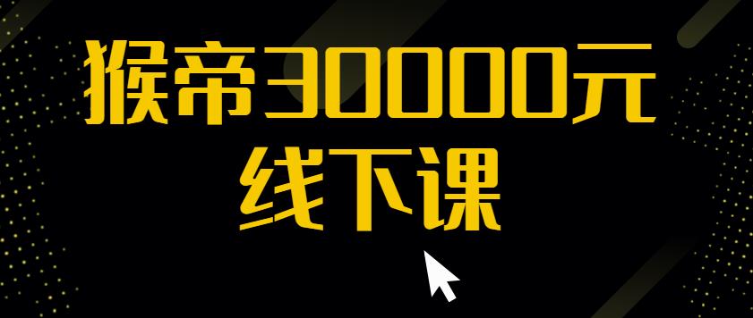 猴帝30000线下直播起号课，七天0粉暴力起号详解，快速学习成为电商带货王者-晟哥学社资源库