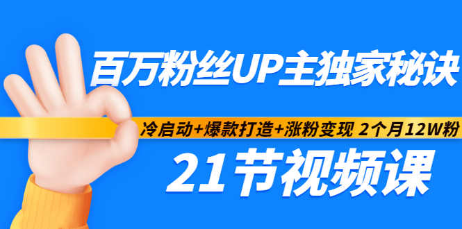 百万粉丝UP主独家秘诀：冷启动+爆款打造+涨粉变现2个月12W粉（21节视频课)-晟哥学社资源库