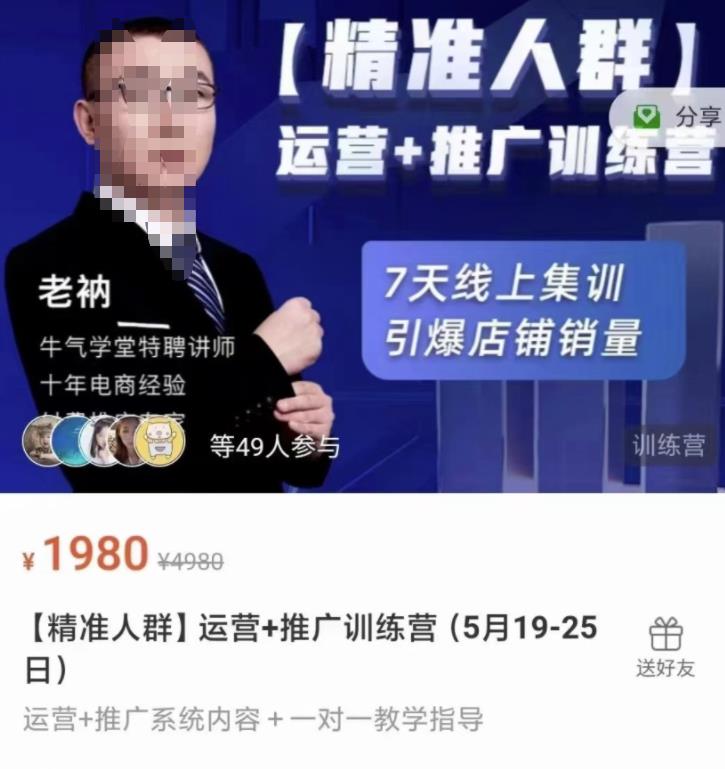 牛气学堂【精准人群】运营+推广训练营，7天线上集训，引爆店铺销量-晟哥学社资源库