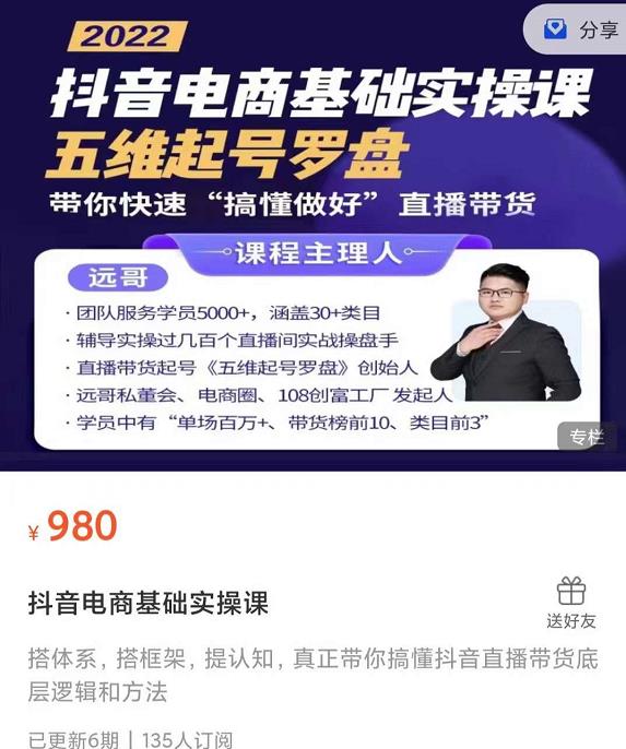 远哥-抖音电商基础实操课，真正带你搞懂抖音直播带货底层逻辑和方法-晟哥学社资源库