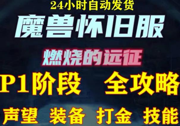 最新美服-怀旧服魔兽搬砖攻略，练级声望装备打金副本技能赚钱攻略-晟哥学社资源库