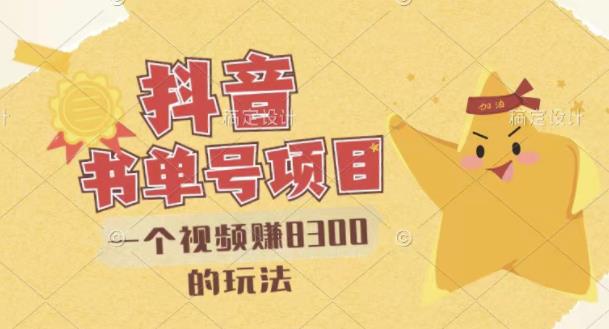 最新抖音视频号书单号项目，一个视频赚8300的玩法【详细教程+AI语音合成软件】-晟哥学社资源库