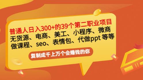 普通人日入300+年入百万+39个副业项目：无货源、电商、小程序、微商等等！-晟哥学社资源库