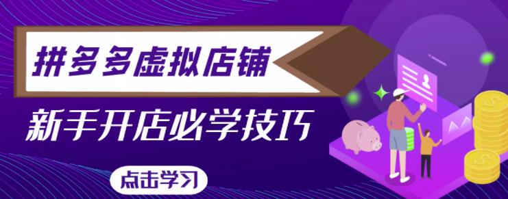 拼多多虚拟店铺，新手开网店注册自动发货教程-晟哥学社资源库