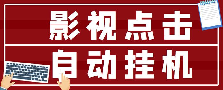 最新影视点击全自动挂机项目，一个点击0.038，轻轻松松日入300+-晟哥学社资源库