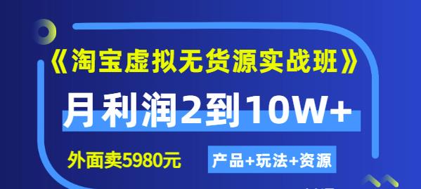 程哥《淘宝虚拟无货源实战班》线上第四期：月利润2到10W+（产品+玩法+资源)-晟哥学社资源库