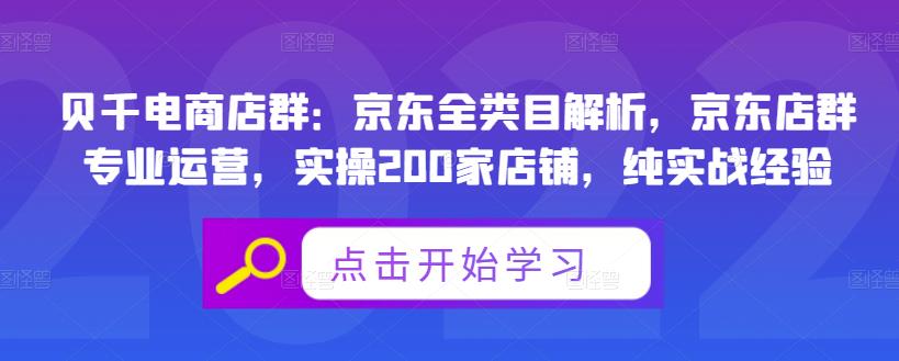 贝千电商店群：京东全类目解析，京东店群专业运营，实操200家店铺，纯实战经验-晟哥学社资源库