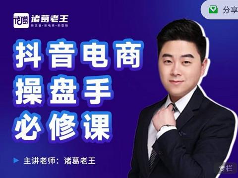 诸葛老王-抖音电商操盘手必修课：顶层设计，​起号破局，爆款运营，数据分析-晟哥学社资源库