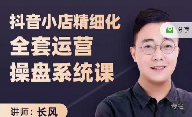 抖音小店精细化全套运营操盘系统课，抖店全实战玩法，爆单攻心术，精细化抖店运营-晟哥学社资源库