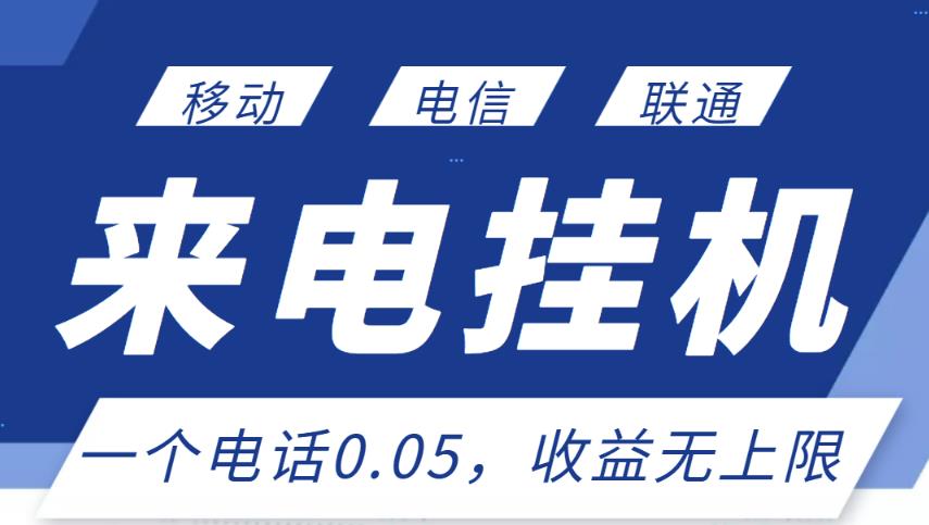 最新来电挂机项目，一个电话0.05，单日收益无上限-晟哥学社资源库