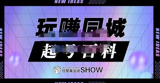 玩赚同城·起号百科，美业人做线上短视频必须学习的系统课程-晟哥学社资源库