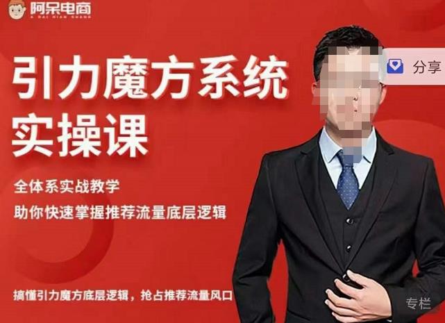 阿呆-引力魔方系统实操课，全体系实战教学，助你快速掌握推荐流量底层逻辑-晟哥学社资源库
