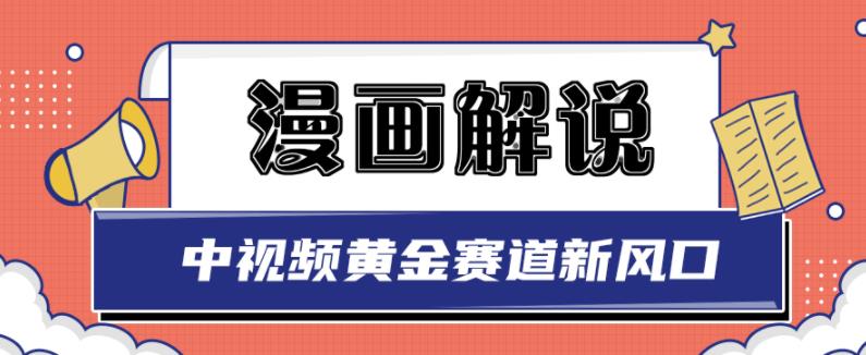 白宇社漫画解说项目，中视频黄金赛道，0基础小白也可以操作-晟哥学社资源库