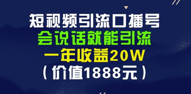 安妈·短视频引流口播号，会说话就能引流，一年收益20W（价值1888元）-晟哥学社资源库