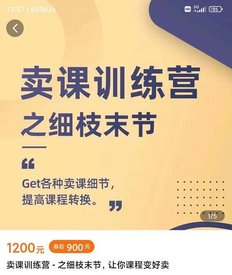 抖校长田源-卖课训练营之细枝末节，Get各种卖课细节，提高课程转换-晟哥学社资源库