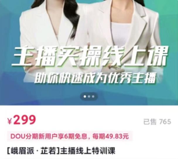 [峨眉派·郭襄]主播实操线上特训课，助你快速成为优秀王播-晟哥学社资源库