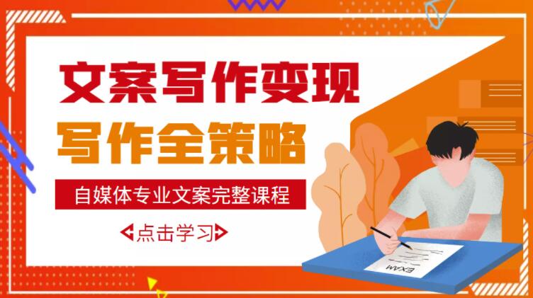 自媒体专业文案写作变现，月入10W+写作策略，教你从零开始学写作-晟哥学社资源库