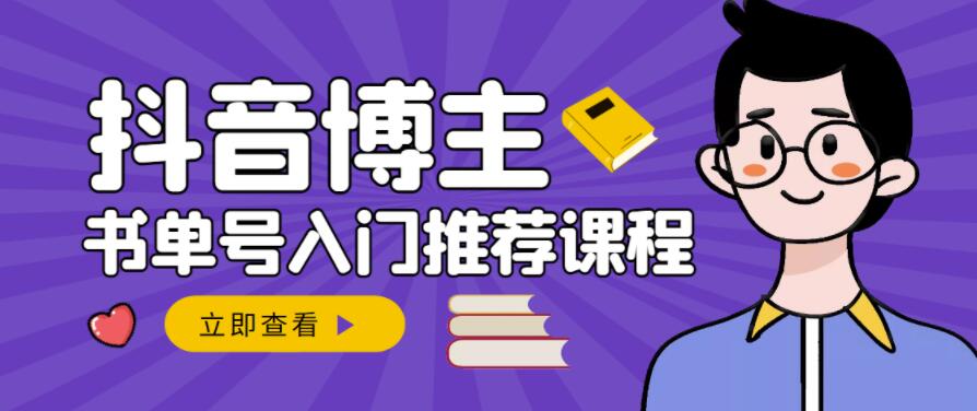 跟着抖音博主陈奶爸学抖音书单变现，从入门到精通，0基础抖音赚钱教程-晟哥学社资源库