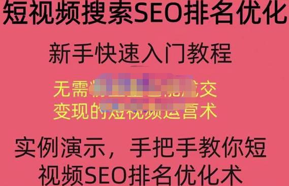 宋老师·短视频搜索SEO优化，教你10分钟创作一个短视频，三天排名上第一-晟哥学社资源库