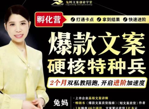 兔妈·爆款文案硬核特种兵孵化营，实现了每个月2000-30000+的副业增收-晟哥学社资源库
